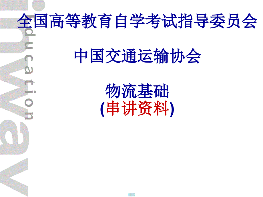 自考物流基础串讲课件_第1页