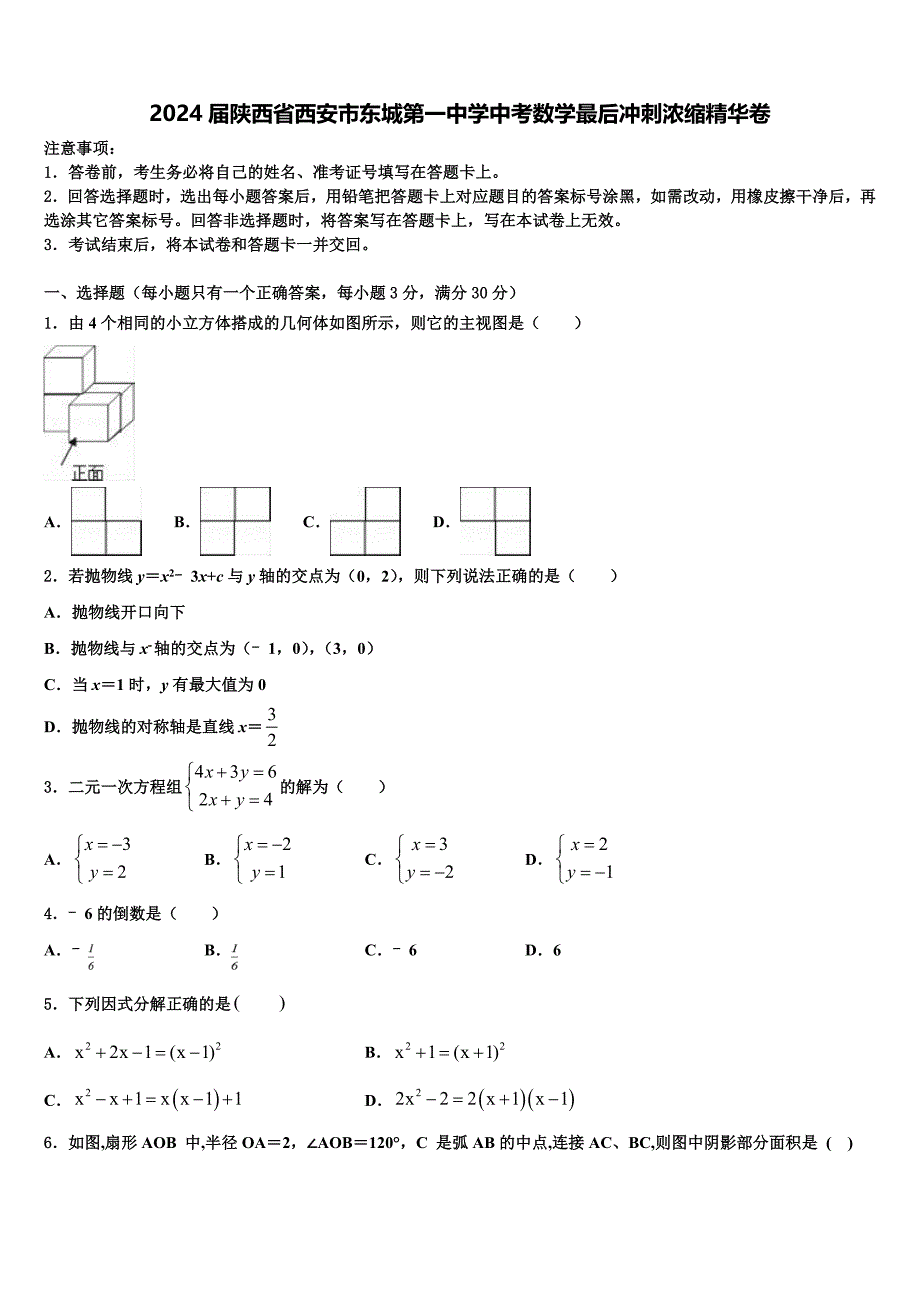 2024届陕西省西安市东城第一中学中考数学最后冲刺浓缩精华卷含解析_第1页