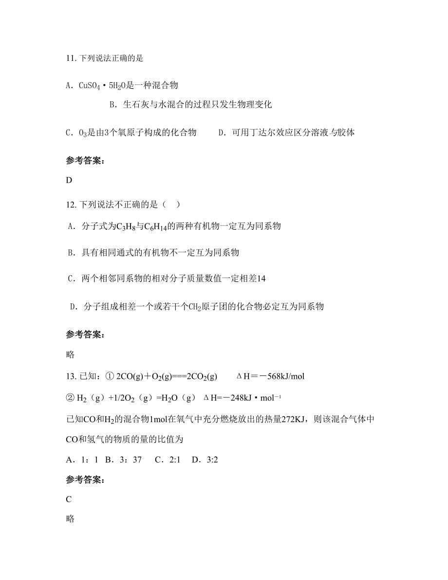 河北省廊坊市香河县第八中学2022年高二化学模拟试卷含解析_第5页