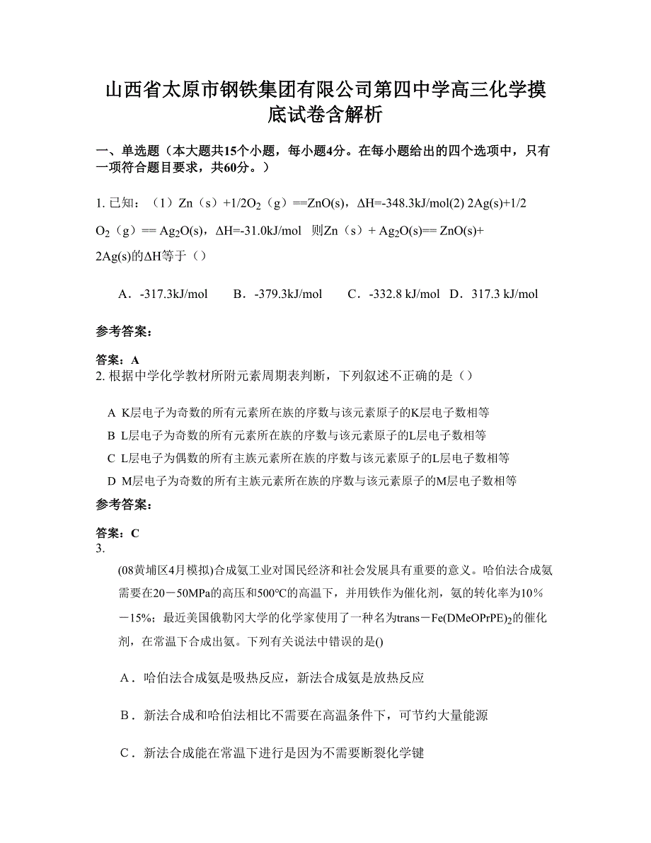 山西省太原市钢铁集团有限公司第四中学高三化学摸底试卷含解析_第1页