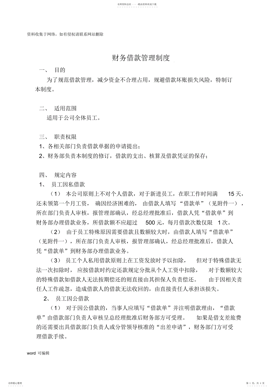 2022年2022年公司财务借款管理制度资料_第1页