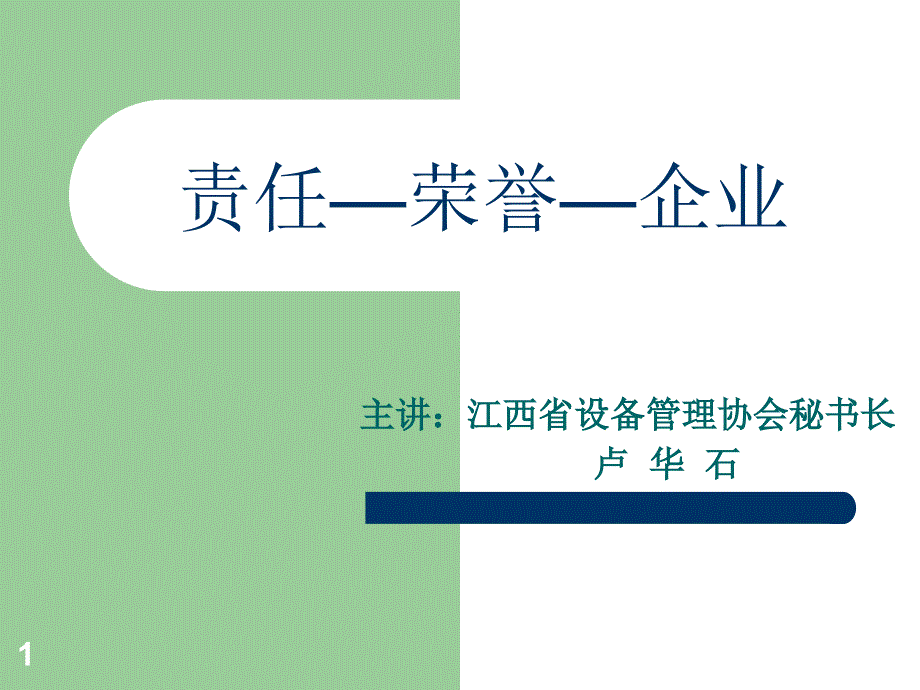 责任—荣誉—企业3_第1页