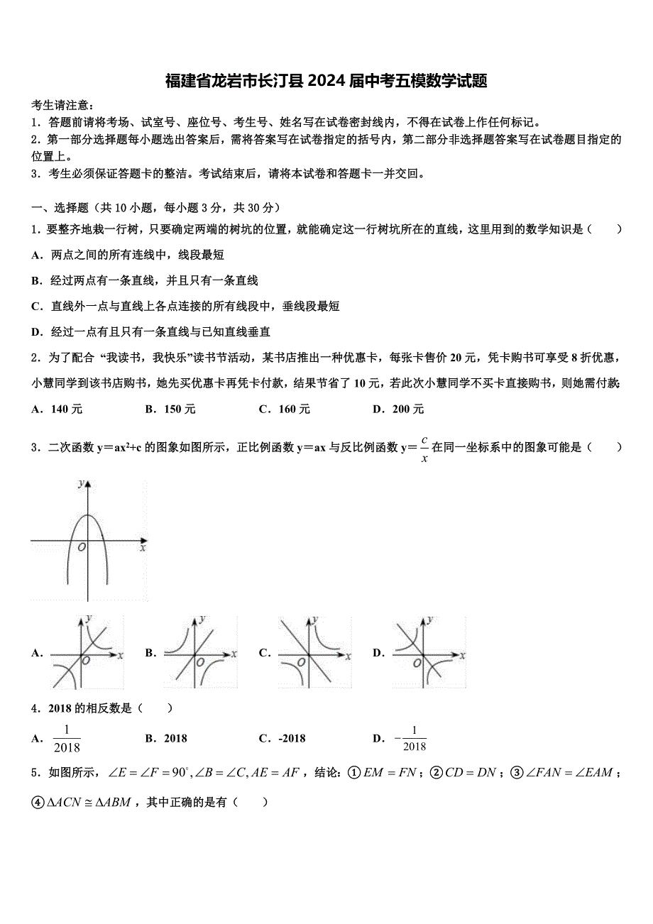 福建省龙岩市长汀县2024届中考五模数学试题含解析_第1页