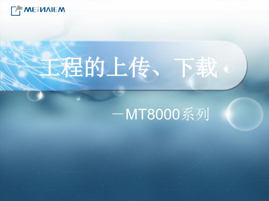 威纶通程序上传_第1页