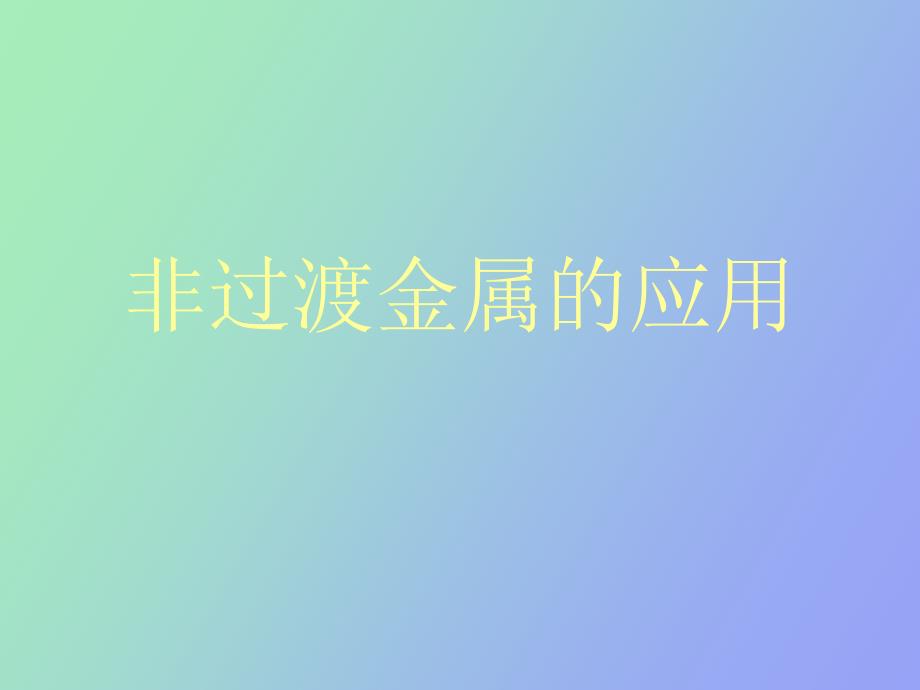 非过渡金属的应用_第1页