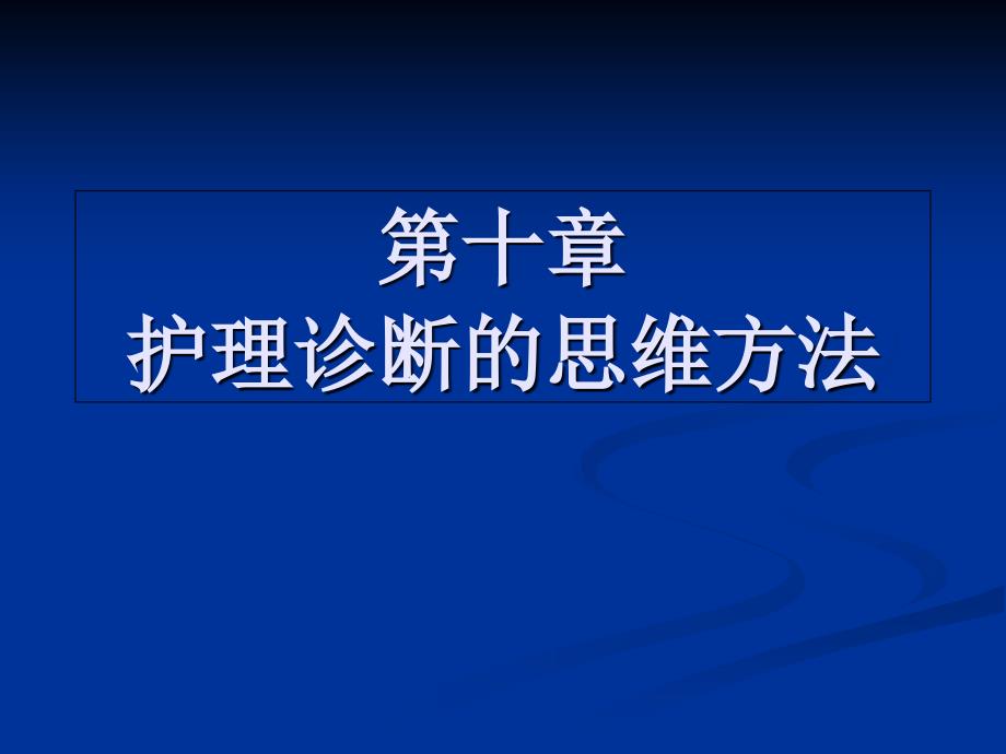 第十章护理诊断的思维方法课件_第1页