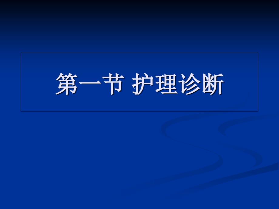 第十章护理诊断的思维方法课件_第4页