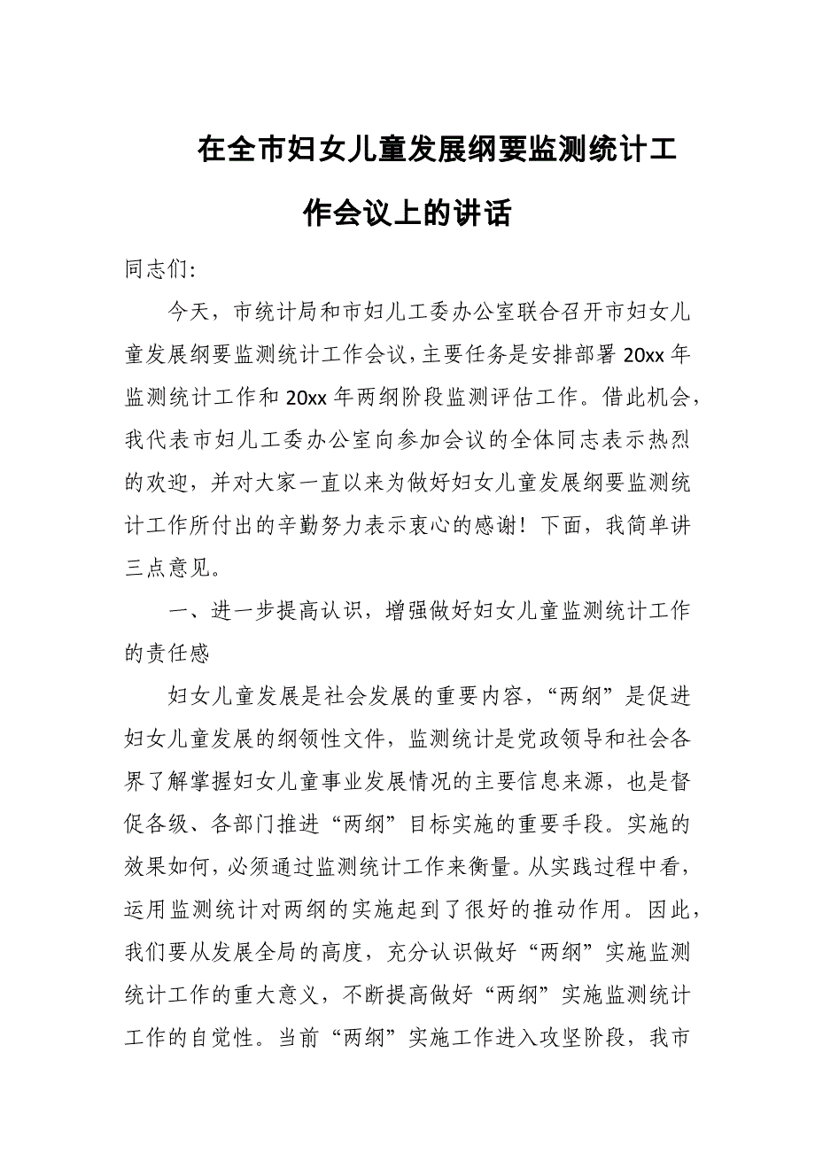 在全市妇女儿童发展纲要监测统计工作会议上的讲话_第1页