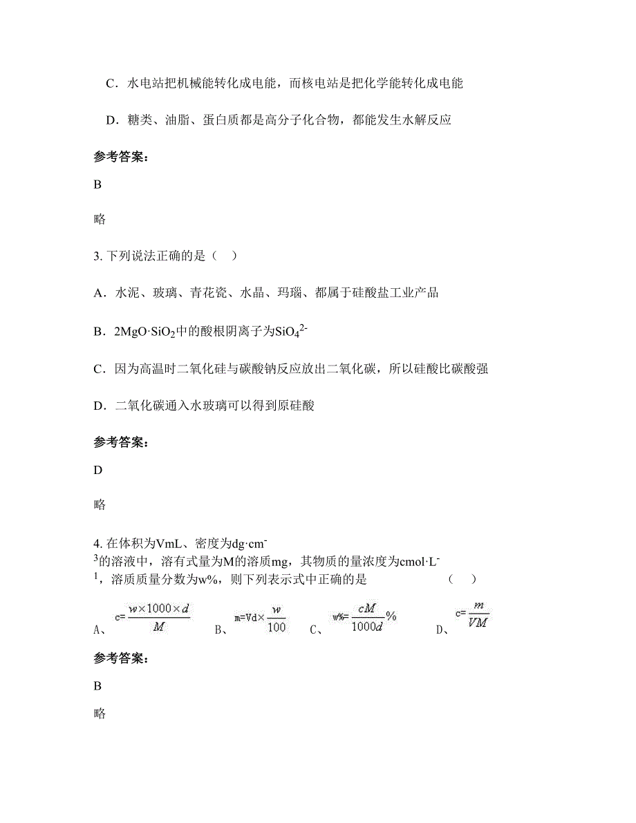 湖南省常德市镇泰中学2022-2023学年高三化学联考试题含解析_第2页