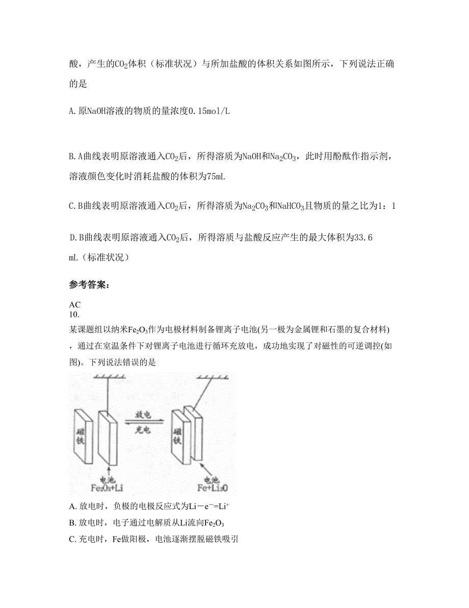 湖南省常德市镇泰中学2022-2023学年高三化学联考试题含解析_第5页