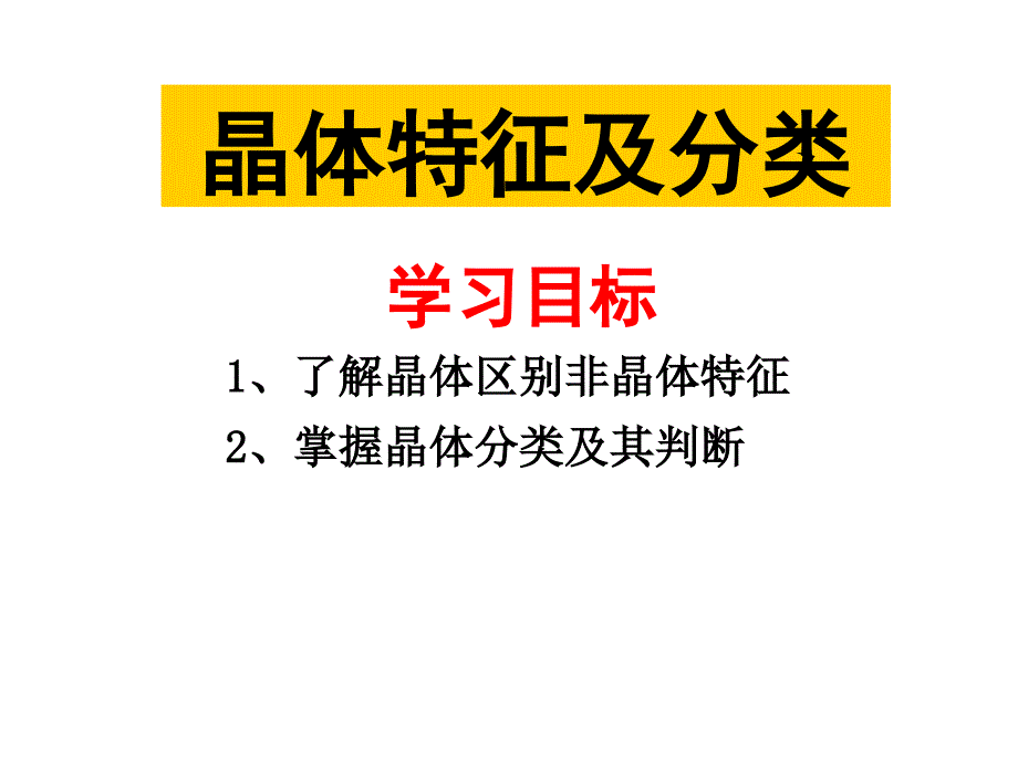 晶体特征及分类_第1页