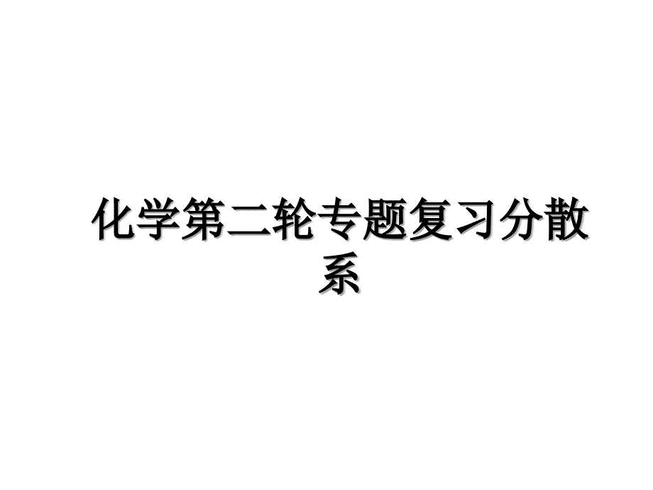 化学第二轮专题复习分散系复习课程_第1页