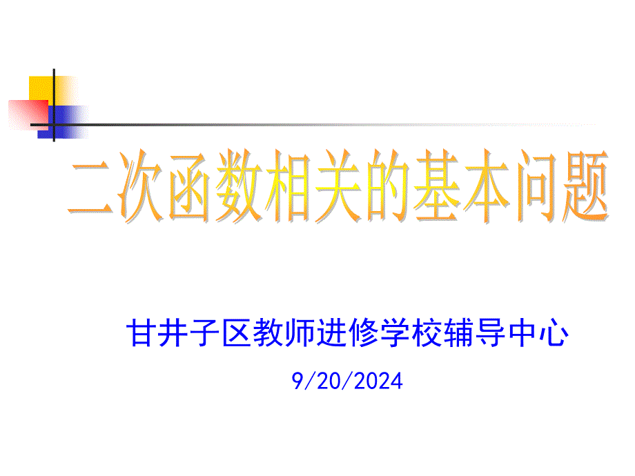 甘井子区教师进修学校辅导中心_第1页