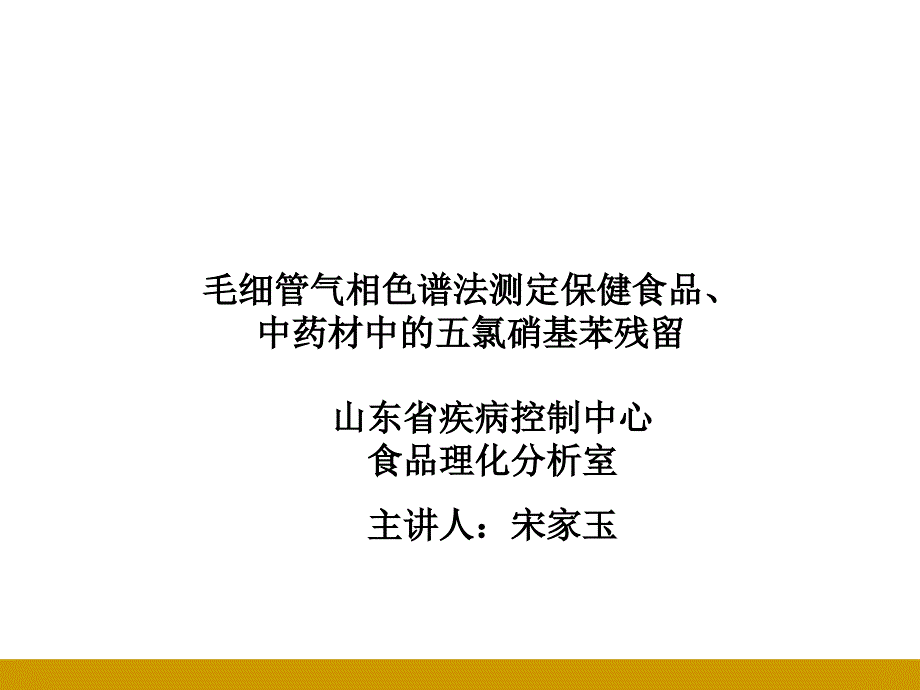 毛细管气相色谱法测定食品、中药中五氯硝基苯农药_第1页