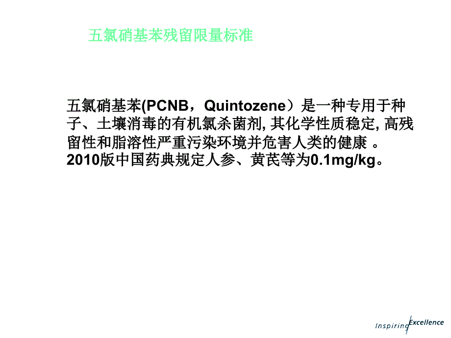 毛细管气相色谱法测定食品、中药中五氯硝基苯农药_第2页