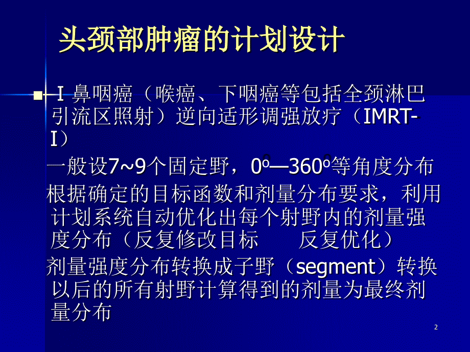 三维适形调强放疗计划的设计_第2页