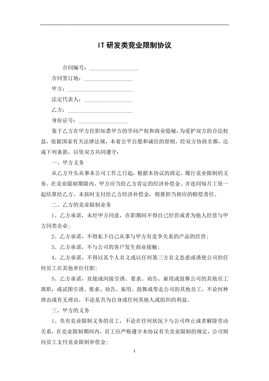 IT研发类竞业限制协议_第1页