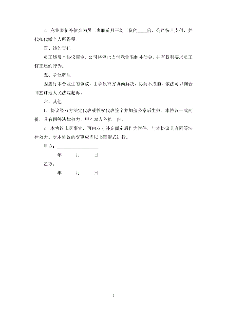 IT研发类竞业限制协议_第2页