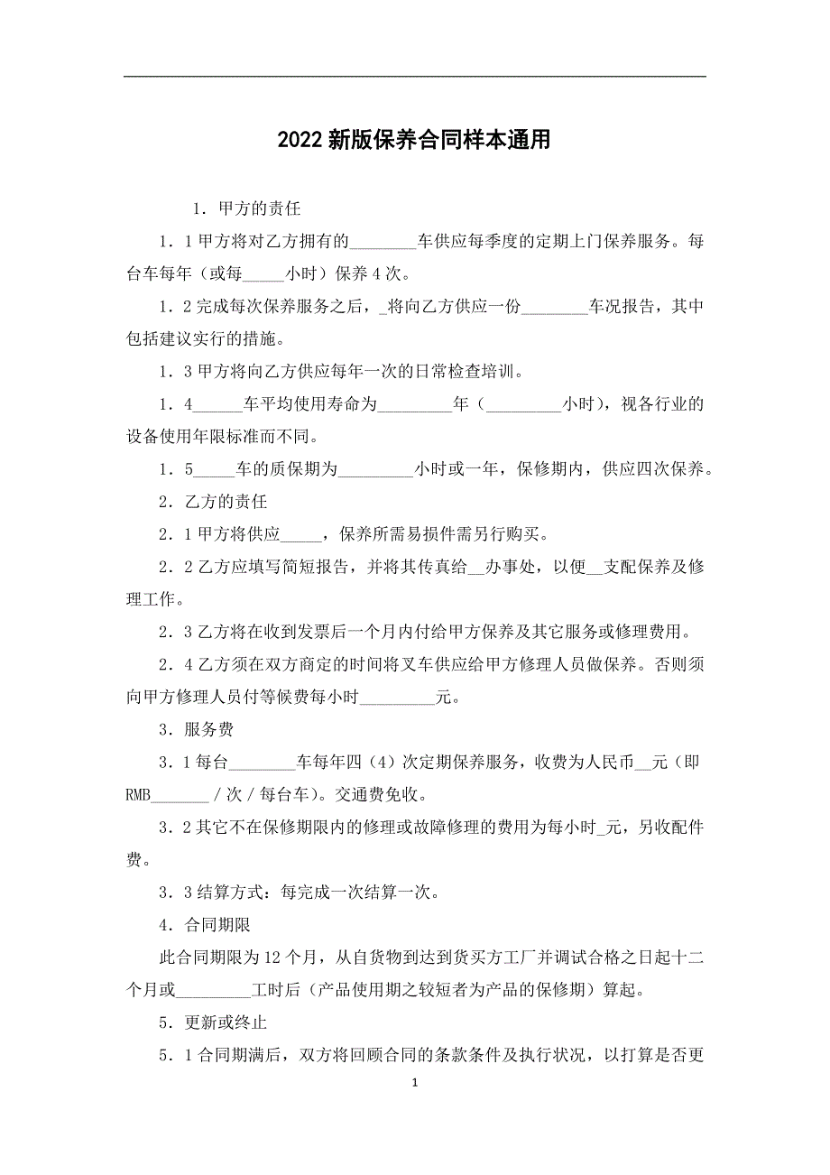 2022新版保养合同样本通用_第1页