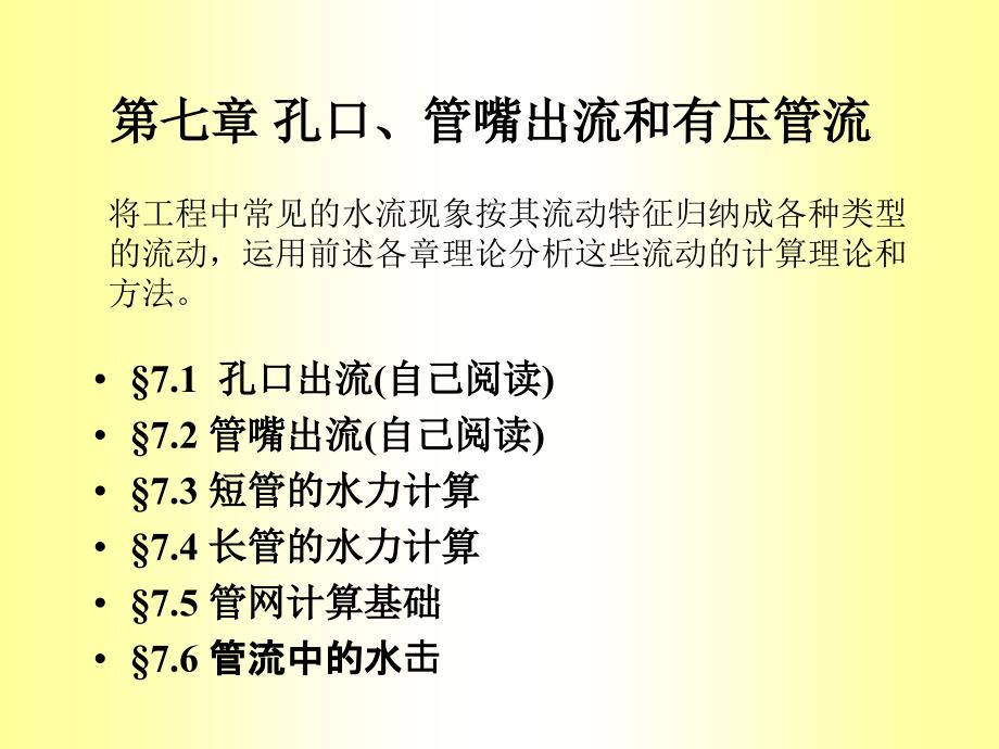 流体力学课件第七章管网计算_第1页