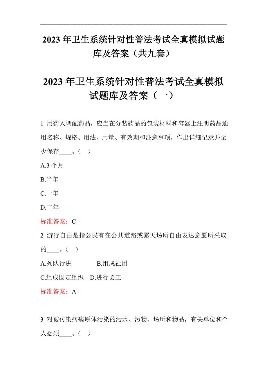 2023年卫生系统针对性普法考试全真模拟试题库及答案（共九套）_第1页