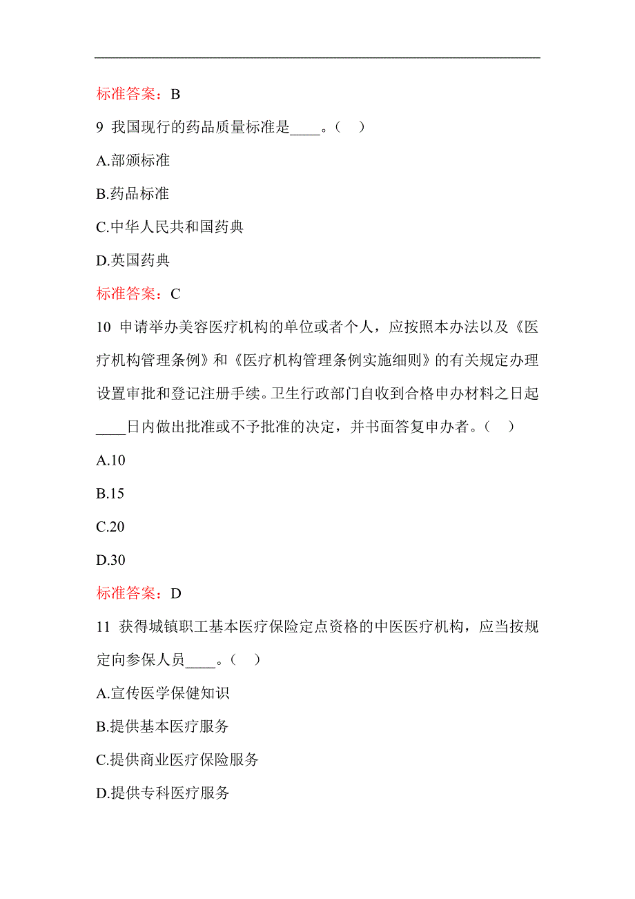 2023年卫生系统针对性普法考试全真模拟试题库及答案（共九套）_第3页