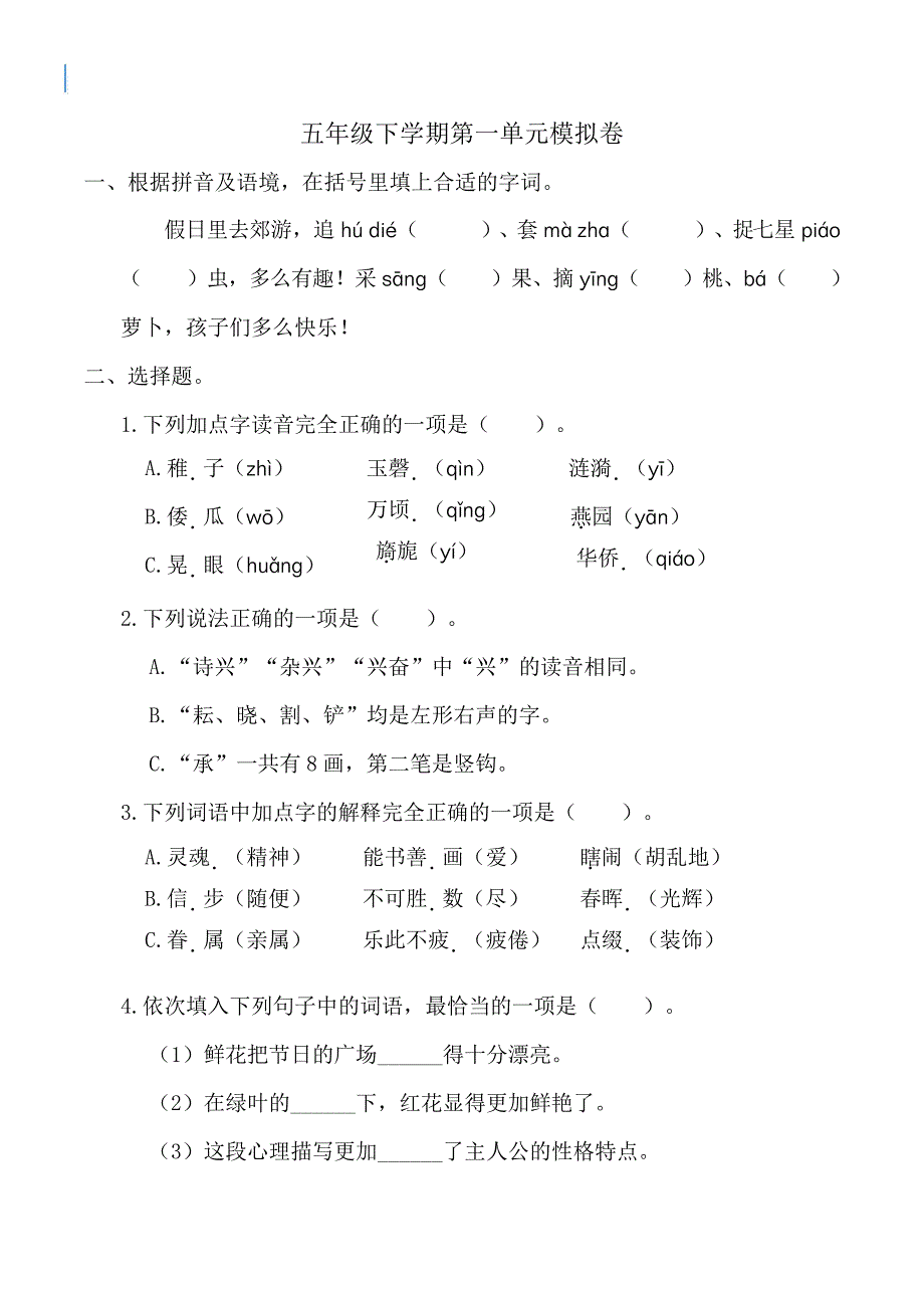 语文五年级下学期第一单元模拟卷_第1页