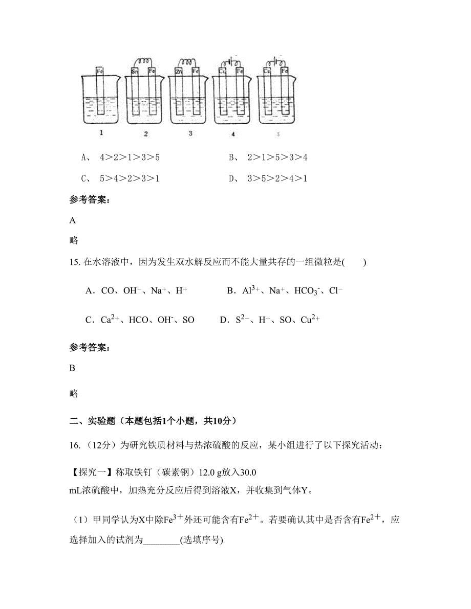 2022年江苏省常州市溧阳市第二高级中学高二化学月考试题含解析_第5页