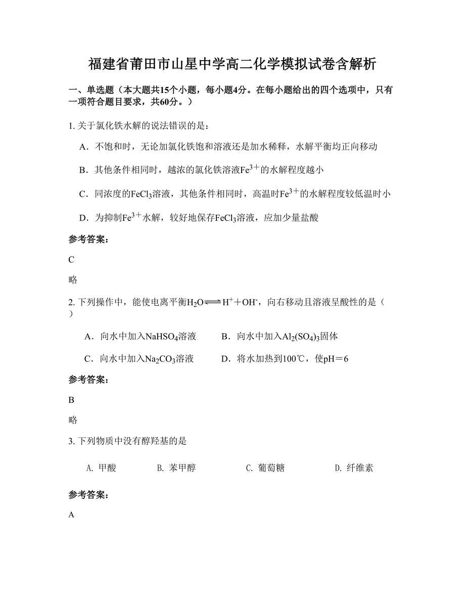 福建省莆田市山星中学高二化学模拟试卷含解析_第1页