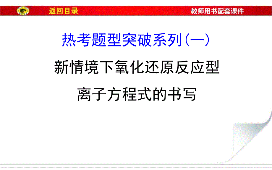 新情境下氧化还原反应型离子方程式的书写_第1页