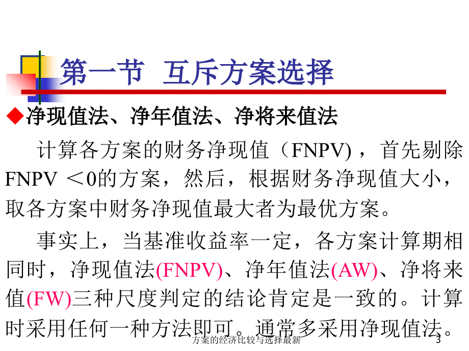 方案的经济比较与选择最新课件_第3页