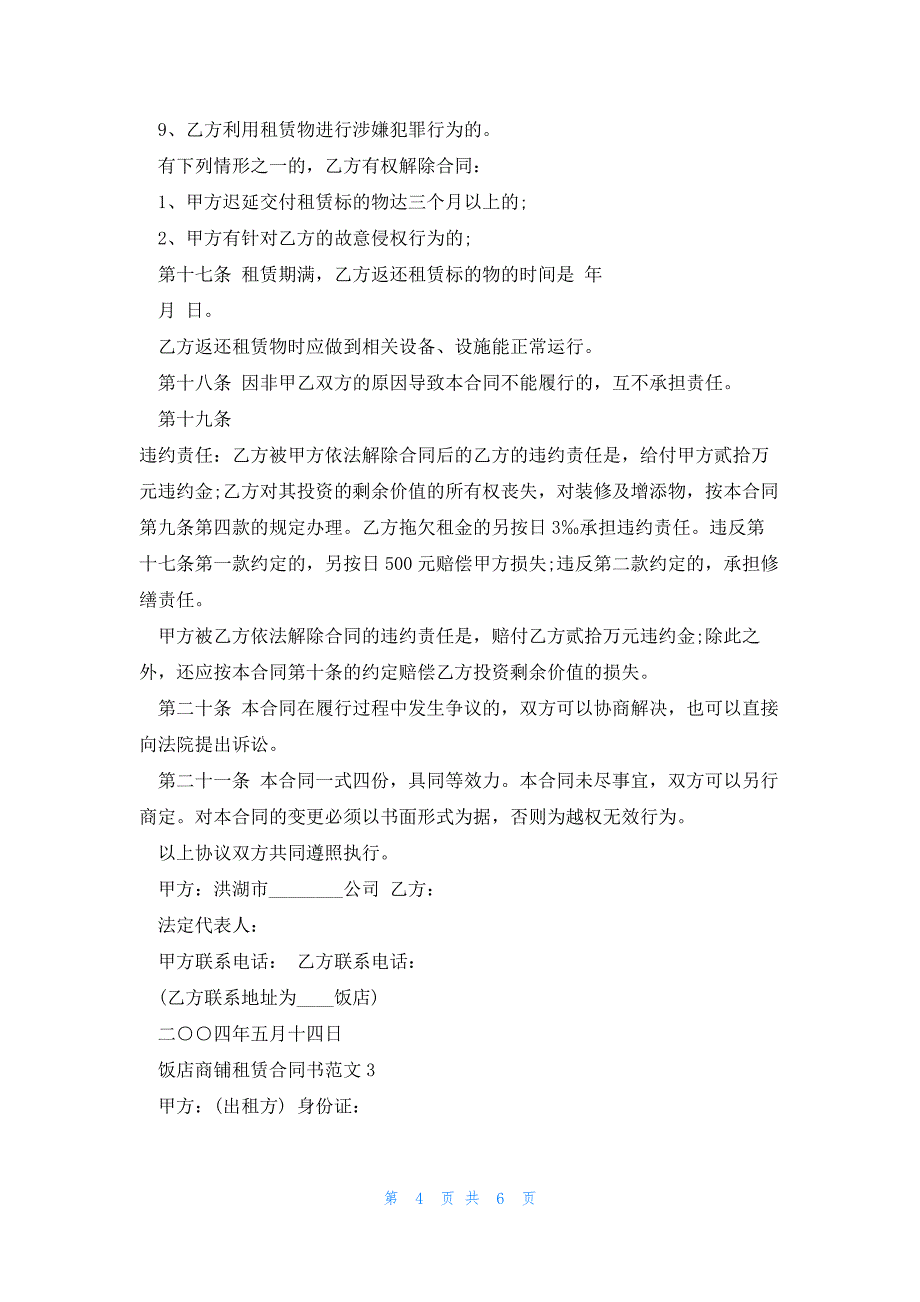 饭店商铺租赁合同书范文3篇_第4页