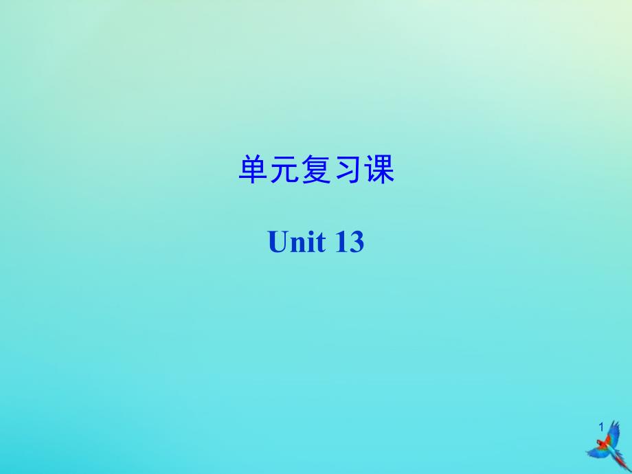 九年级英语全册 Unit 13 We&amp;rsquo;re trying to save the earth复习课件 （新版）人教新目标版_第1页