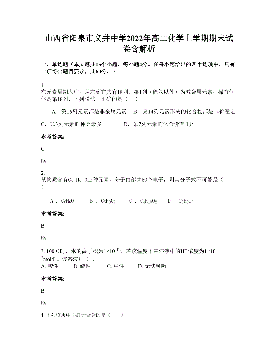 山西省阳泉市义井中学2022年高二化学上学期期末试卷含解析_第1页