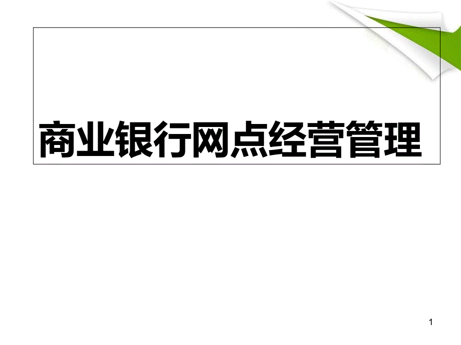 银行营业网点管理项目2商业银行基层网点基础_第1页