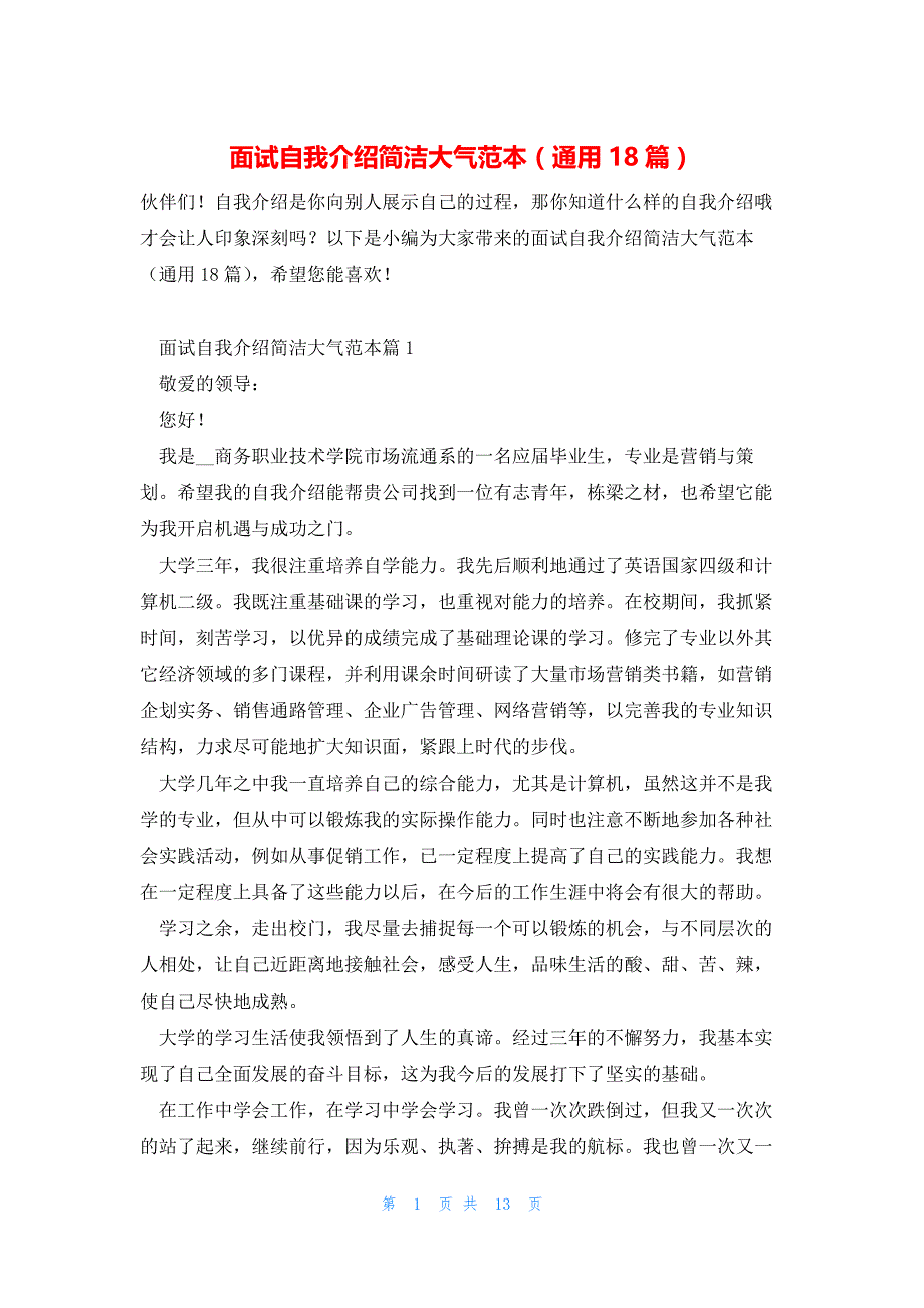 面试自我介绍简洁大气范本（通用18篇）_第1页