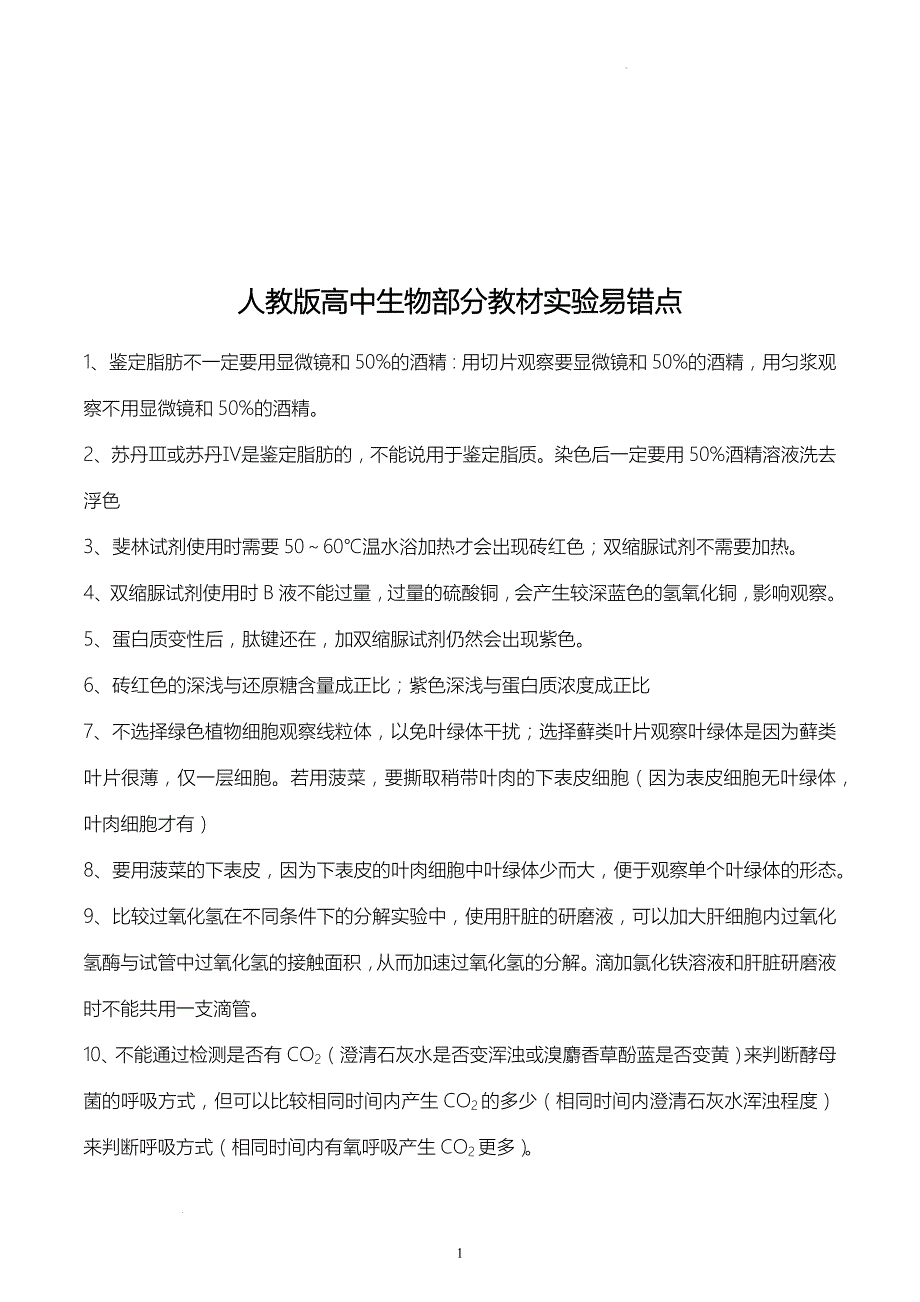 高三生物一轮复习高中生物部分教材实验易错点_第1页