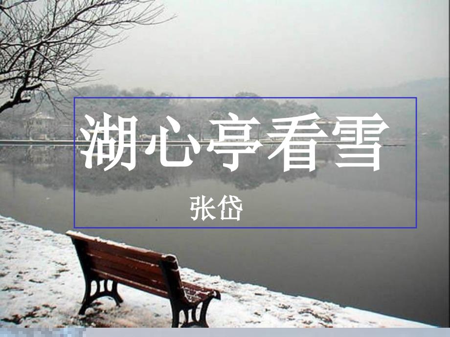 湖心亭看雪_第1页