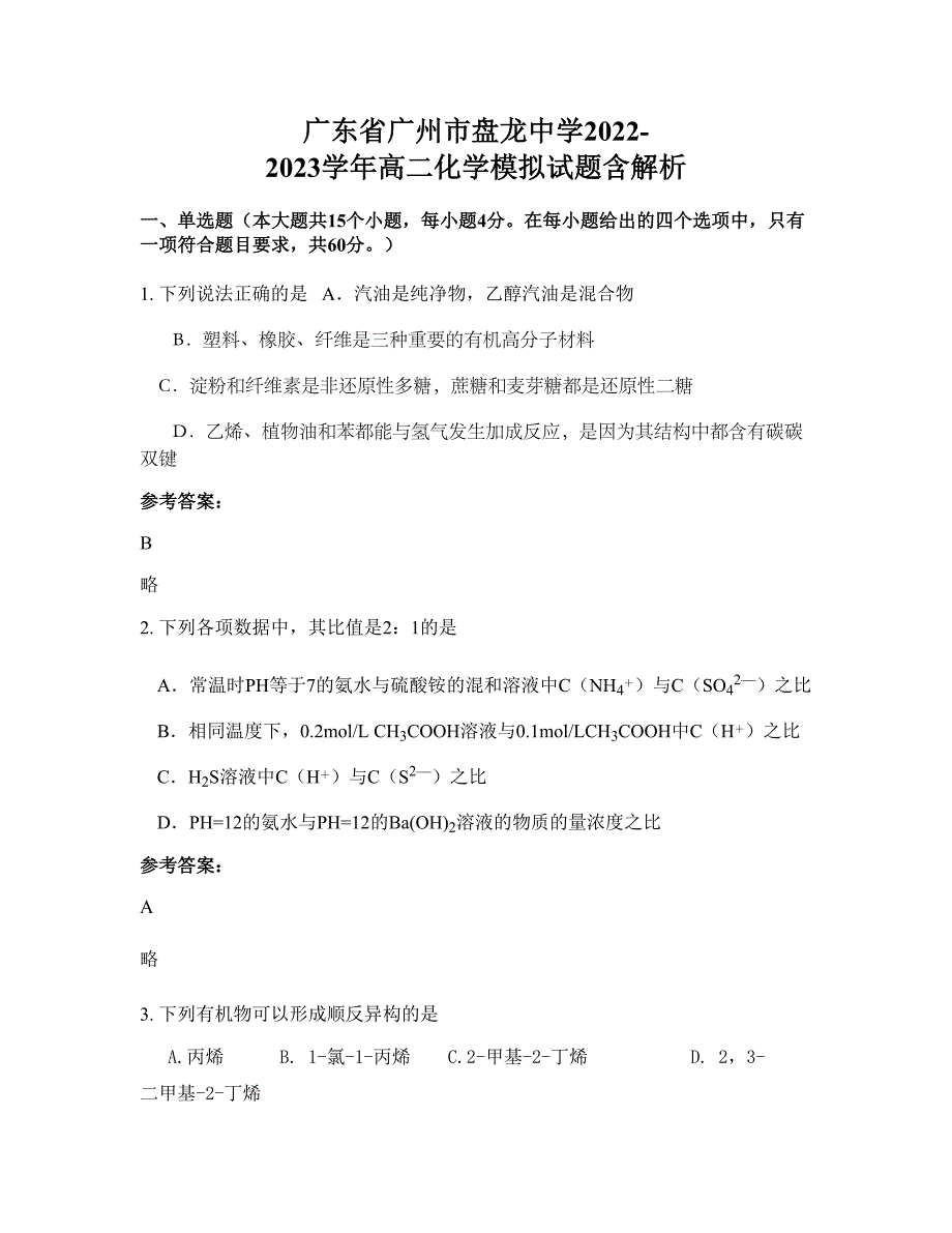 广东省广州市盘龙中学2022-2023学年高二化学模拟试题含解析_第1页