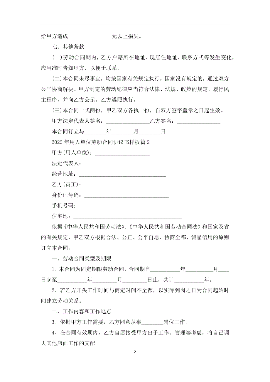 2022年用人单位劳动合同协议书样板（8常用版）_第2页