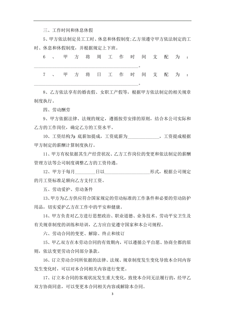 2022年用人单位劳动合同协议书样板（8常用版）_第3页