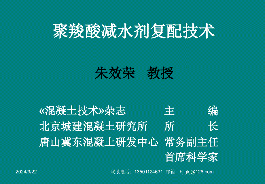 聚羧酸减水剂复配技术课件讲义PPT(75页)_详细_第1页