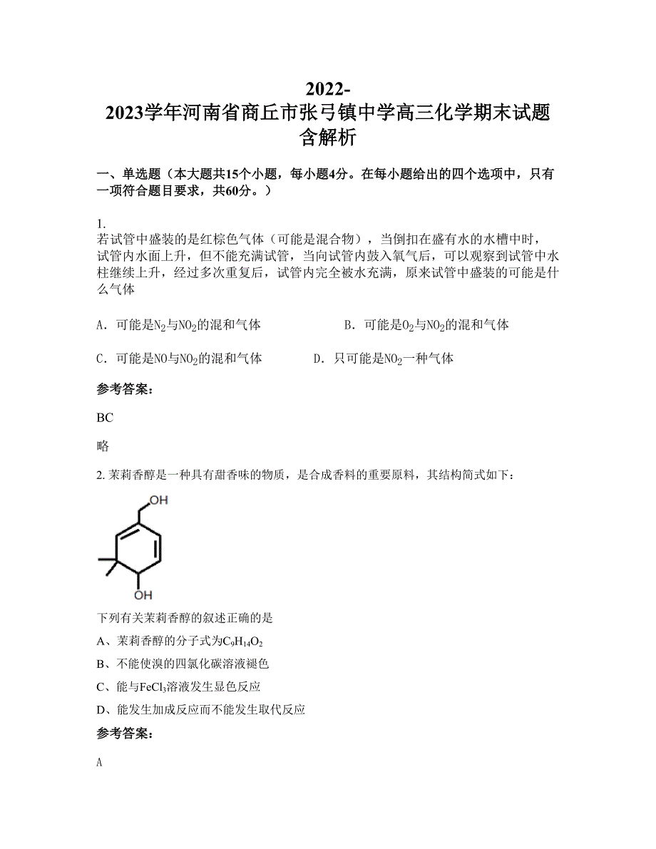 2022-2023学年河南省商丘市张弓镇中学高三化学期末试题含解析_第1页