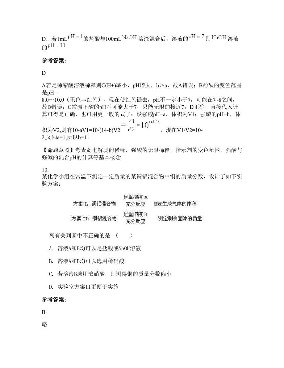 2022-2023学年河南省商丘市张弓镇中学高三化学期末试题含解析_第5页