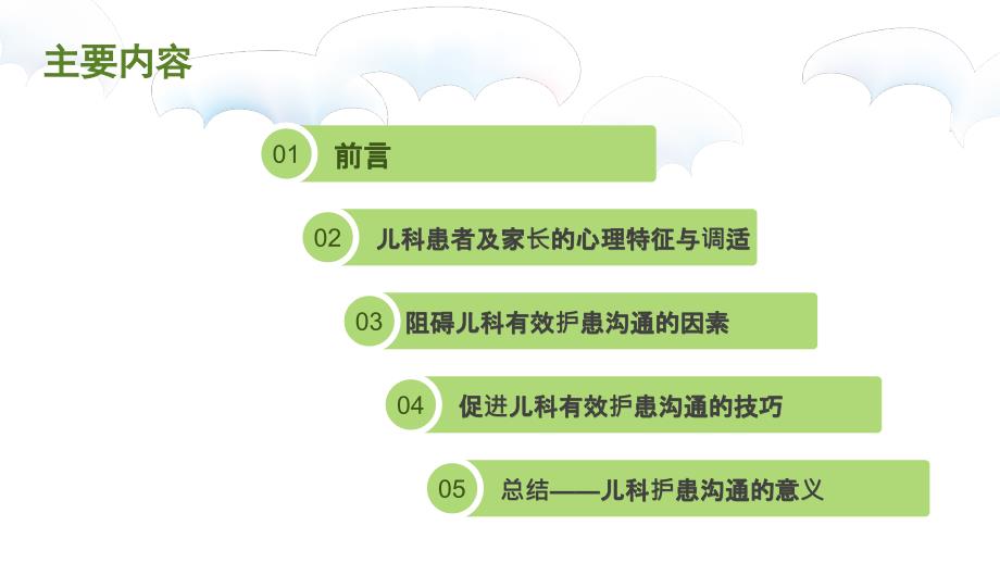 儿科护患沟通技巧_第4页