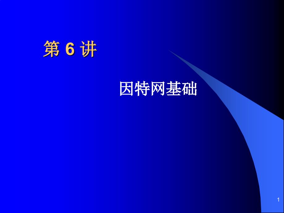 计算机网络技术基础第六讲因特网基础课件_第1页