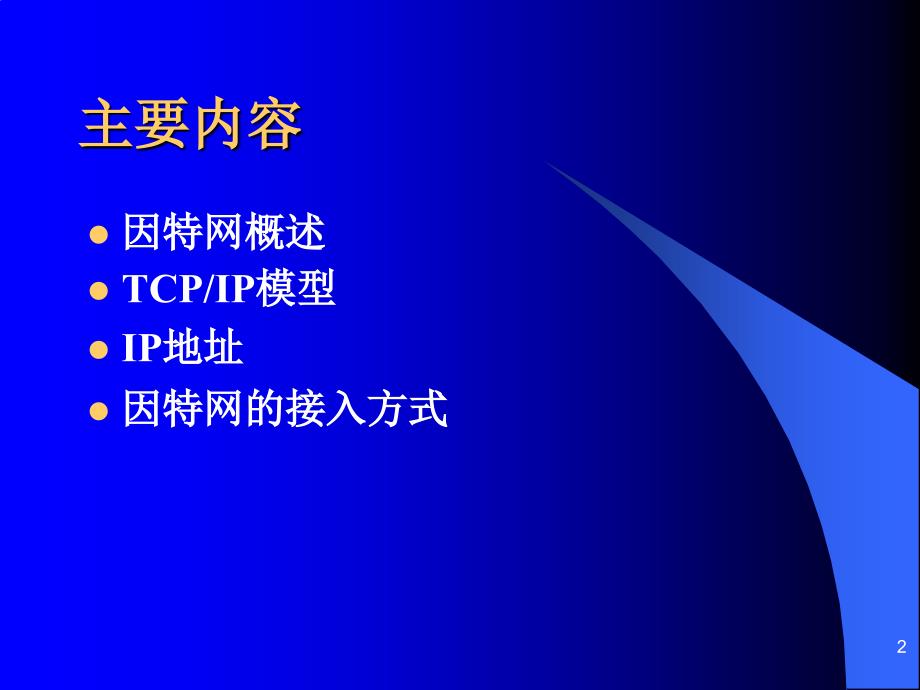 计算机网络技术基础第六讲因特网基础课件_第2页