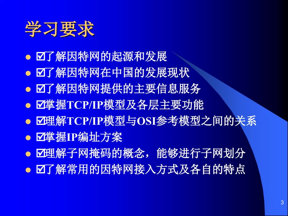 计算机网络技术基础第六讲因特网基础课件_第3页