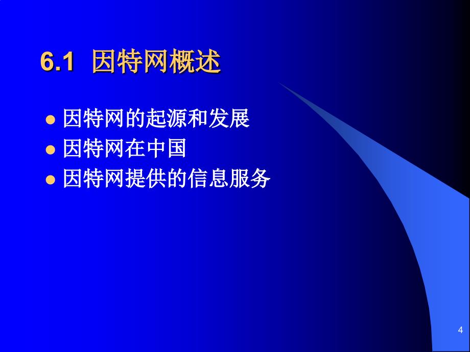 计算机网络技术基础第六讲因特网基础课件_第4页