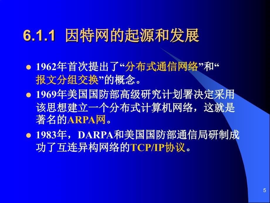 计算机网络技术基础第六讲因特网基础课件_第5页